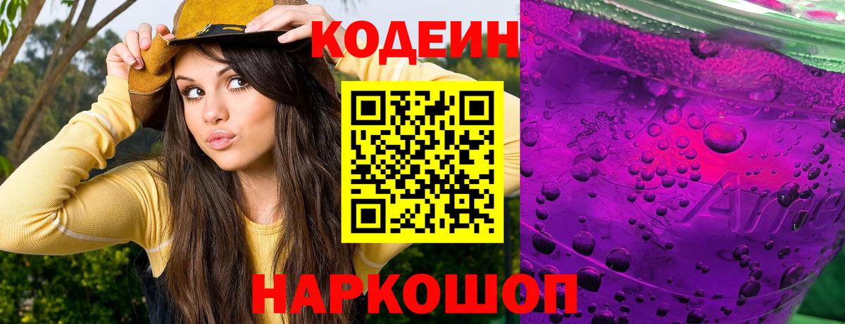 Codein Purple Drank  Вход с VPN  Партизанск  Кодеиновый сироп Lean напиток Lean (лин) 
